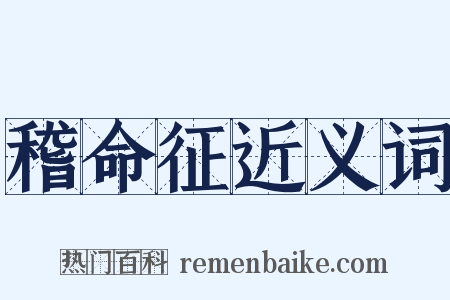 稽命征近义词是什么意思的图片